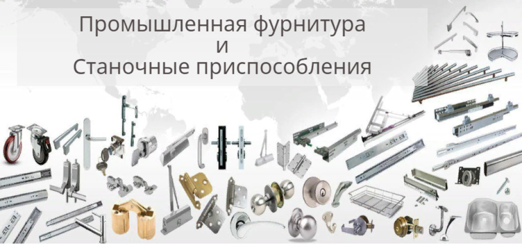 Промышленная фурнитура